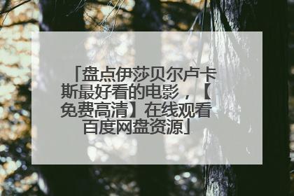 盘点伊莎贝尔卢卡斯最好看的电影,【免费高清】在线观看百度网盘资源