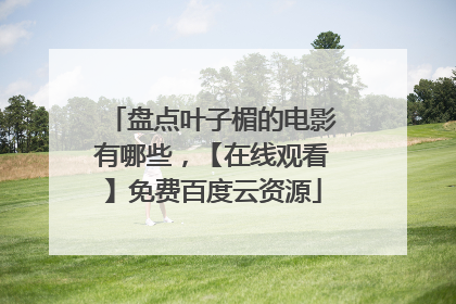 盘点叶子楣的电影有哪些,【在线观看】免费百度云资源