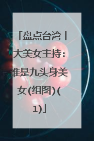 盘点台湾十大美女主持:谁是九头身美女(组图)(1)