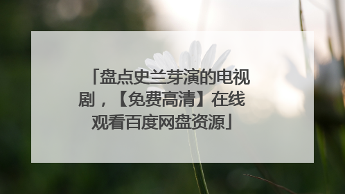 盘点史兰芽演的电视剧，【免费高清】在线观看百度网盘资源