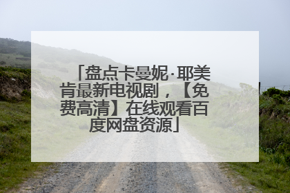 盘点卡曼妮·耶美肯最新电视剧，【免费高清】在线观看百度网盘资源