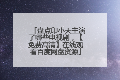 盘点印小天主演了哪些电视剧,【免费高清】在线观看百度网盘资源
