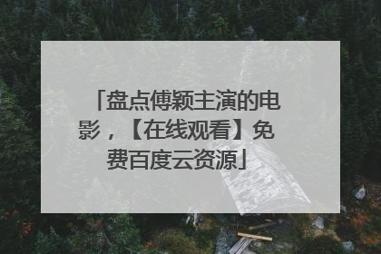 盘点傅颖主演的电影，【在线观看】免费百度云资源