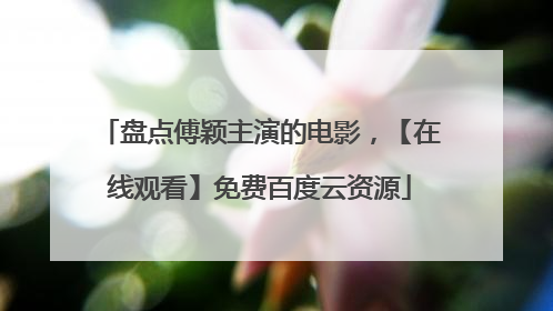 盘点傅颖主演的电影，【在线观看】免费百度云资源