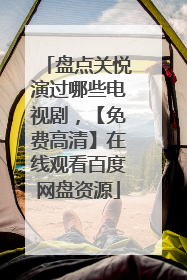 盘点关悦演过哪些电视剧，【免费高清】在线观看百度网盘资源