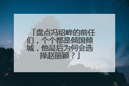 盘点冯绍峰的前任们,个个都是倾国倾城,他最后为何会选择赵丽颖?
