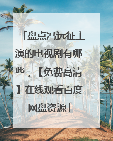 盘点冯远征主演的电视剧有哪些,【免费高清】在线观看百度网盘资源