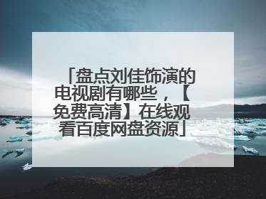 盘点刘佳饰演的电视剧有哪些，【免费高清】在线观看百度网盘资源