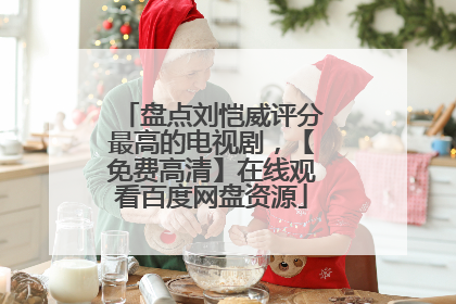 盘点刘恺威评分最高的电视剧,【免费高清】在线观看百度网盘资源