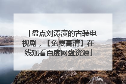 盘点刘涛演的古装电视剧，【免费高清】在线观看百度网盘资源