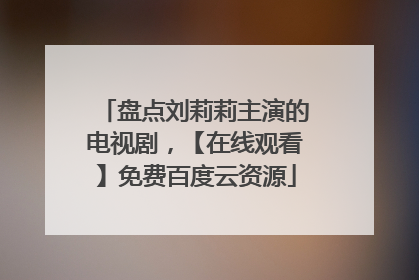 盘点刘莉莉主演的电视剧，【在线观看】免费百度云资源