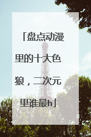 盘点动漫里的十大色狼,二次元里谁最h