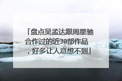 盘点吴孟达跟周星驰合作过的近30部作品,好多让人意想不到