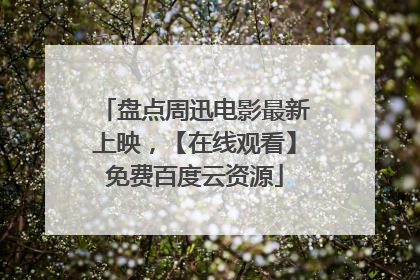 盘点周迅电影最新上映，【在线观看】免费百度云资源