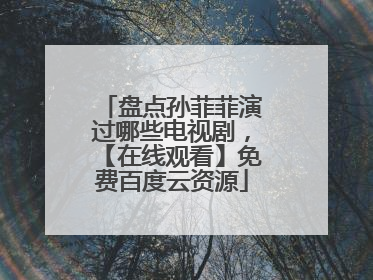 盘点孙菲菲演过哪些电视剧,【在线观看】免费百度云资源