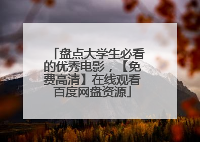 盘点大学生必看的优秀电影，【免费高清】在线观看百度网盘资源