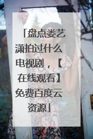 盘点娄艺潇拍过什么电视剧,【在线观看】免费百度云资源