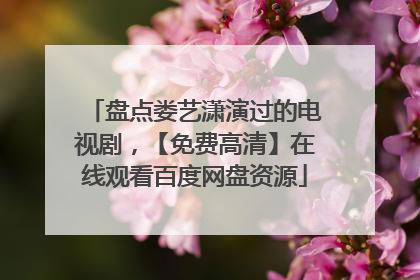 盘点娄艺潇演过的电视剧,【免费高清】在线观看百度网盘资源