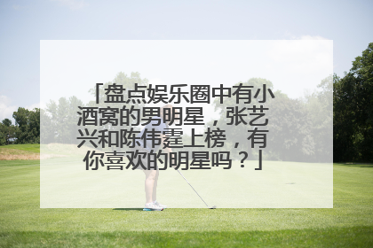 盘点娱乐圈中有小酒窝的男明星，张艺兴和陈伟霆上榜，有你喜欢的明星吗？