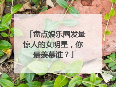 盘点娱乐圈发量惊人的女明星，你最羡慕谁？