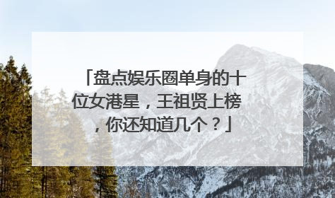 盘点娱乐圈单身的十位女港星，王祖贤上榜，你还知道几个？