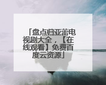 盘点归亚蕾电视剧大全，【在线观看】免费百度云资源