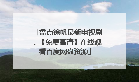 盘点徐帆最新电视剧，【免费高清】在线观看百度网盘资源