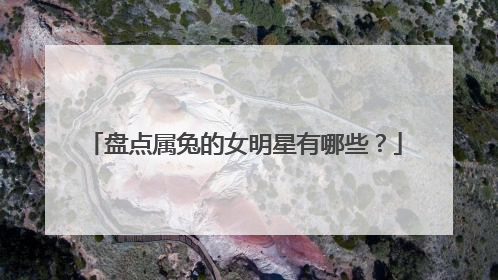 盘点属兔的女明星有哪些？