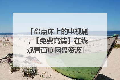 盘点床上的电视剧，【免费高清】在线观看百度网盘资源