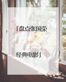 盘点张国荣经典电影