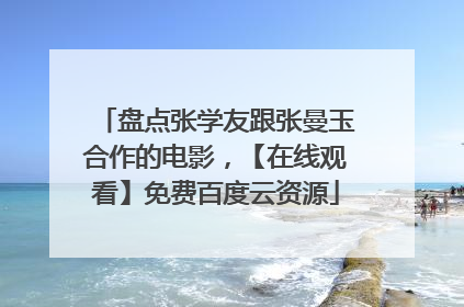 盘点张学友跟张曼玉合作的电影，【在线观看】免费百度云资源