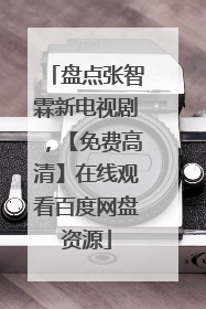 盘点张智霖新电视剧，【免费高清】在线观看百度网盘资源