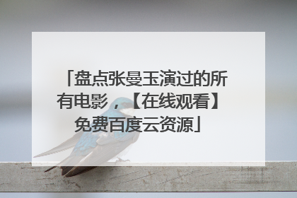 盘点张曼玉演过的所有电影,【在线观看】免费百度云资源