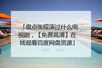 盘点张檬演过什么电视剧，【免费高清】在线观看百度网盘资源