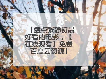 盘点张静初最好看的电影,【在线观看】免费百度云资源