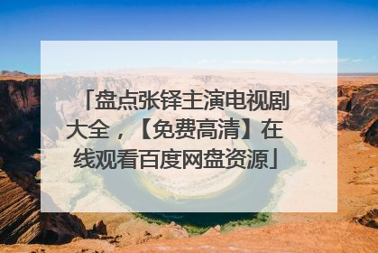 盘点张铎主演电视剧大全,【免费高清】在线观看百度网盘资源