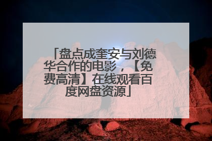 盘点成奎安与刘德华合作的电影,【免费高清】在线观看百度网盘资源
