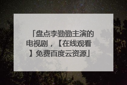 盘点李勤勤主演的电视剧,【在线观看】免费百度云资源