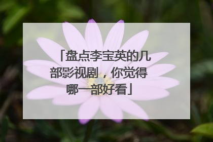 盘点李宝英的几部影视剧，你觉得哪一部好看