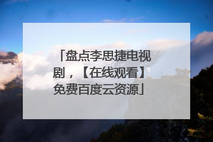 盘点李思捷电视剧，【在线观看】免费百度云资源