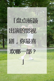 盘点杨颖出演的影视剧,你最喜欢哪一部?