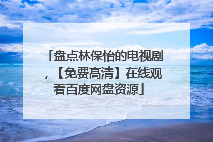 盘点林保怡的电视剧,【免费高清】在线观看百度网盘资源