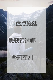 盘点施廷懋获得过哪些冠军?