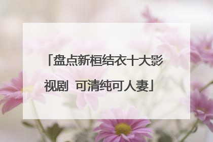 盘点新桓结衣十大影视剧 可清纯可人妻