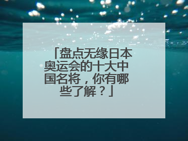 盘点无缘日本奥运会的十大中国名将,你有哪些了解?