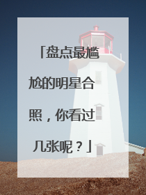 盘点最尴尬的明星合照,你看过几张呢?