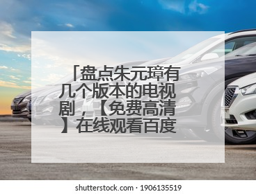 盘点朱元璋有几个版本的电视剧,【免费高清】在线观看百度网盘资源