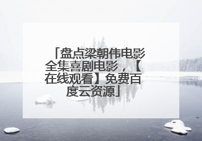 盘点梁朝伟电影全集喜剧电影，【在线观看】免费百度云资源