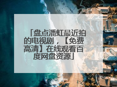 盘点潘虹最近拍的电视剧，【免费高清】在线观看百度网盘资源