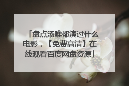 盘点汤唯都演过什么电影，【免费高清】在线观看百度网盘资源